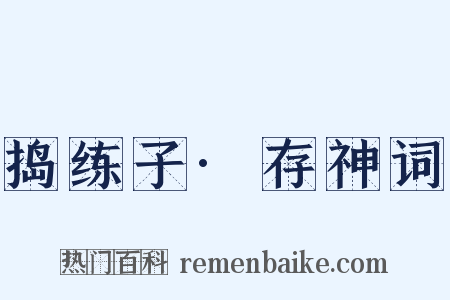 捣练子·存神词是什么意思的图片